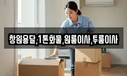 창원용달,1톤화물,원룸이사,투룸이사