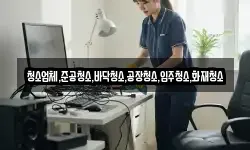 청소업체,준공청소,바닥청소,공장청소,입주청소,화재청소