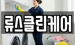 류스클린케어