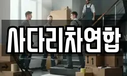 경상남도 함안군 법수면 이사,용달이사,포장이사,원룸이사,보관이사