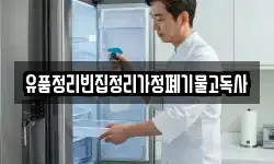 유품정리빈집정리가정폐기물고독사