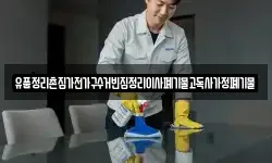 유품정리촌집가전가구수거빈집정리이사폐기물고독사가정폐기물