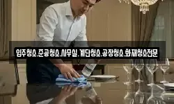 입주청소.준공청소.사무실.계단청소.공장청소.화재청소전문