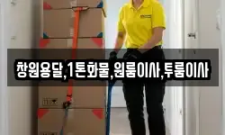 창원용달,1톤화물,원룸이사,투룸이사