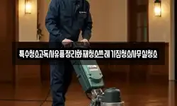 특수청소고독사유품정리화재청소쓰레기집청소사무실청소
