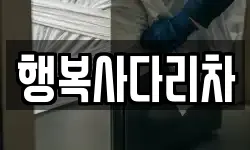 행복사다리차