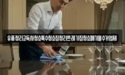 유품정리고독사청소특수청소집정리쓰레기집청소폐기물수거업체