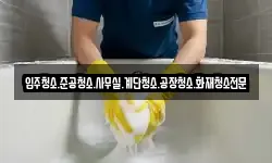 경상남도 함안군 산인면 청소,입주청소,사무실청소,에어컨청소