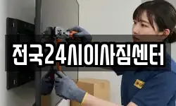 전국24시이사짐센터