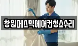 창원페스텍에어컨청소수리