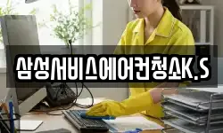 삼성서비스에어컨청소K.S
