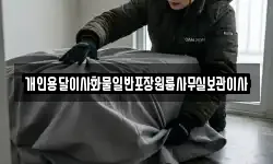 개인용달이사화물일반포장원룸사무실보관이사