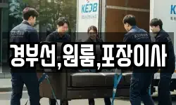 경부선,원룸,포장이사