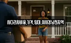 사다리차비용,가격,임대,이사경남전지역