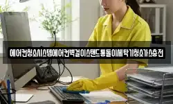 에어컨청소시스템에어컨벽걸이스탠드통돌이세탁기청소가스충전
