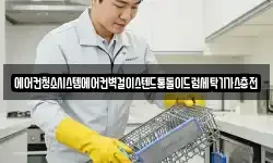 에어컨청소시스템에어컨벽걸이스텐드통돌이드럼세탁기가스충전