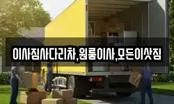 이사짐사다리차,원룸이사,모든이삿짐