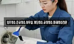 입주청소.준공청소.사무실.계단청소.공장청소.화재청소전문
