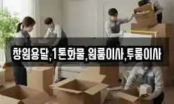 창원용달,1톤화물,원룸이사,투룸이사