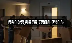 경상남도 함안군 여항면 이사,용달이사,포장이사,원룸이사,보관이사