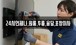 24시언제나,원룸,투룸,용달,포장이사