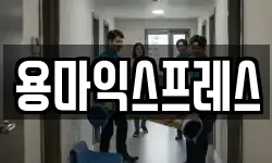 용마익스프레스