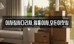 이사짐사다리차,원룸이사,모든이삿짐