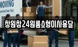 창원참24원룸소형이사용달