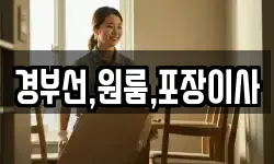 경부선,원룸,포장이사