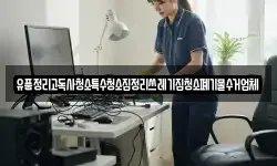 유품정리고독사청소특수청소집정리쓰레기집청소폐기물수거업체