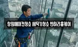 창원에어컨청소 세탁기청소 반하리홈케어