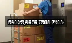 창원이삿짐,원룸투룸,포장이사,모범이사