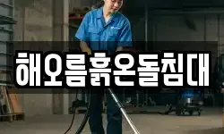 경상남도 함안군 칠북면 청소,입주청소,사무실청소,에어컨청소
