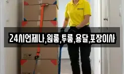 24시언제나,원룸,투룸,용달,포장이사