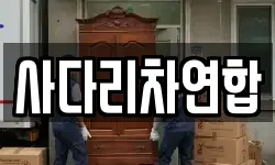 사다리차연합