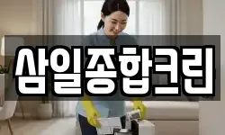 삼일종합크린