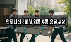 경상남도 함안군 칠서면 이사,용달이사,포장이사,원룸이사,보관이사