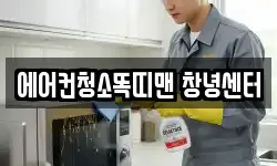 에어컨청소똑띠맨 창녕센터