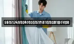 유품정리고독사청소특수청소집정리쓰레기집청소폐기물수거업체