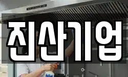 진산기업