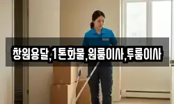 창원용달,1톤화물,원룸이사,투룸이사