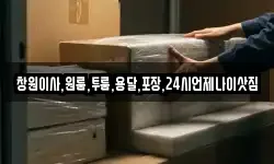 창원이사,원룸,투룸,용달,포장,24시언제나이삿짐