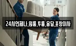24시언제나,원룸,투룸,용달,포장이사