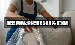 개인용달이사화물일반포장원룸사무실보관이사