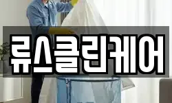 류스클린케어