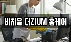 비치움 더ZIUM 홈케어