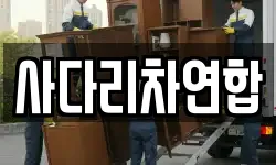 사다리차연합