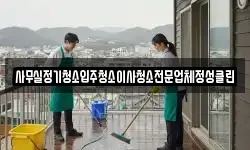 사무실정기청소입주청소이사청소전문업체정성클린