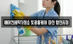 경상남도 함안군 칠원읍 청소,입주청소,사무실청소,에어컨청소