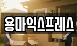 용마익스프레스